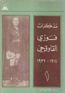 مذكرات فوزي القاوقجي 1914-1932 2/1