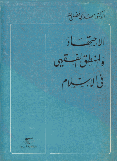 الإجتهاد والمنطق الفقهي في الإسلام