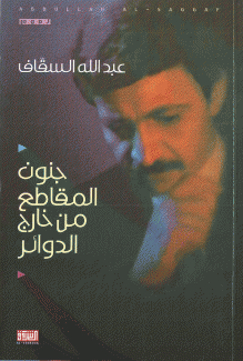 جنون المقاطع من خارج الدوائر