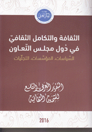 التقرير العربي التاسع للتنمية الثقافية