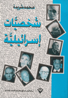 شخصيات إسرائيلية