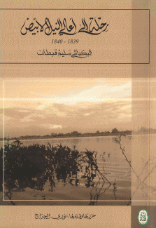 رحلة إلى أعالي النيل الأبيض