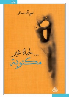 لحياة غير مكتوبة