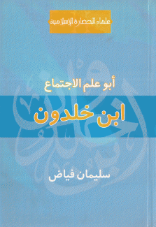 إبن خلدون أبو علم الإجتماع