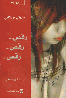 رقص رقص رقص