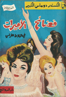 فضائح الأميرات في البلاط الفرنسي
