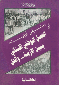 العمل الوطني اللبناني بين الأزمة والحل