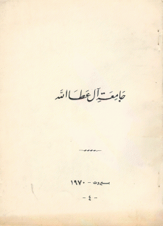 جامعة آل عطا الله 1970