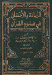 الزيادة والأحسان في علوم القرآن 3/1