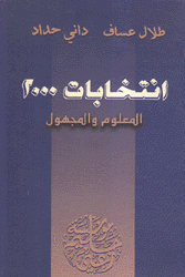 إنتخابات 2000 المعلوم والمجهول