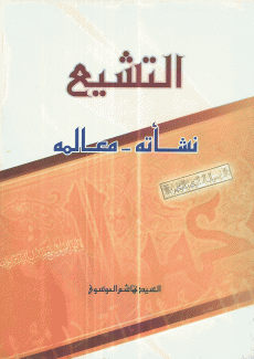 التشيع نشأته معالمه