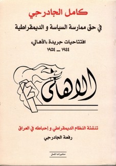 كامل الجادرجي في حق ممارسة السياسة والديمقراطية إفتتاحيات جريدة الأهالي 1944 - 1954 الأهالي