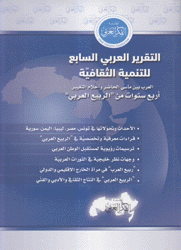 التقرير العربي السابع للتنمية الثقافية