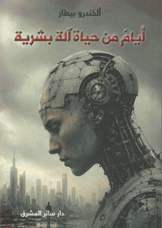 أيام من حياة آلة بشرية