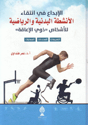 الإبداع في إنتقاء الأنشطة البدنية والرياضية للأشخاص ذوي الإعاقة