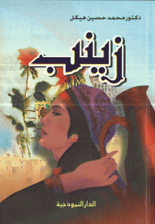 زينب