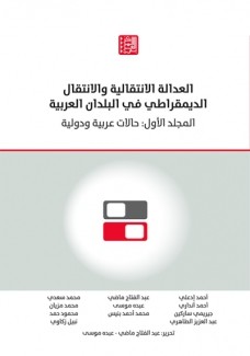 العدالة الإنتقالية والإنتقال الديمقراطي في البلدان العربية ج1 حالات عربية ودولية