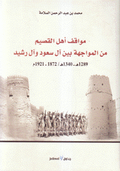 مواقف أهل القصيم من المواجهة بين آل سعود وآل رشيد 1872 - 1921م