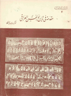 مقدمة في تاريخ الفن العراقي