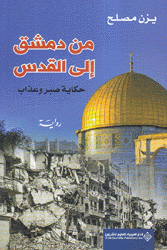 من دمشق إلى القدس