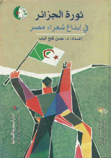 ثورة الجزائر في إبداع شعراء مصر