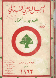 السجل الذهبي اللبناني الدولي الممتاز لعام 1962