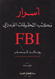 أسرار مكتب التحقيقات الفدرالي  FBI