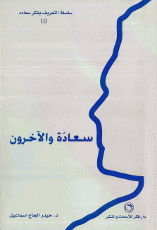 سعاده والآخرون
