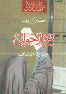 مع الإخوان