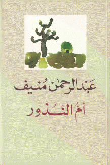 أم النذور