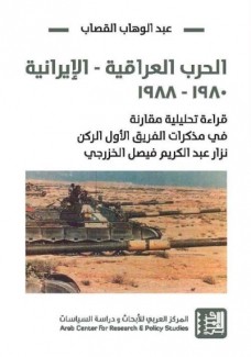 الحرب العراقية الإيرانية 1980 - 1988