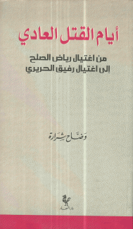 أيام القتل العادي