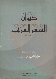 ديوان الشعر العربي ج2