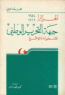 الجزائر جبهة التحرير الوطني الأسطورة والواقع 1954-1962