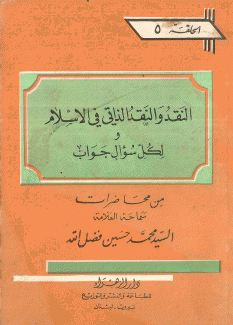 النقد والنقد الذاتي في الإسلام