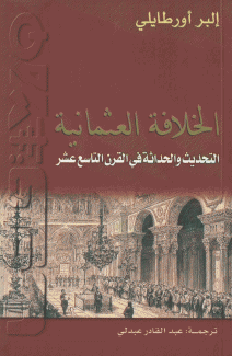 الخلافة العثمانية التحديث والحداثة في القرن التاسع عشر