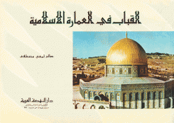 القباب في العمارة الإسلامية