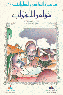 سلسلة النوادر والطرائف 3 نوادر الأعراب