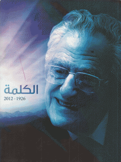 غسان تويني الكلمة 1926 - 2012