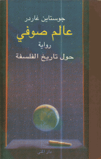 عالم صوفي رواية حول تاريخ الفلسفة