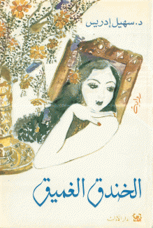 الخندق الغميق