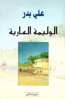 الوليمة العارية