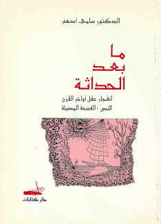 ما بعد الحداثة