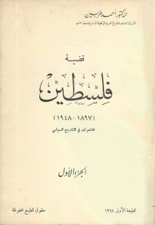 قضية فلسطين 1897-1948 محاضرات في التاريخ السياسي 2/1