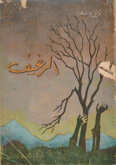 الرغيف