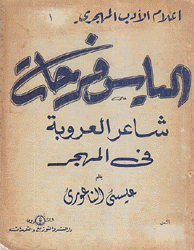 إلياس فرحات شاعر العروبة في المهجر