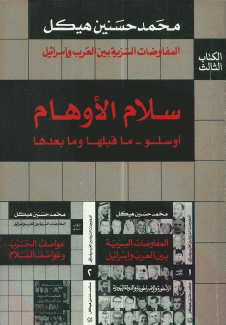المفاوضات السرية بين العرب وإسرائيل 3 سلام الأوهام