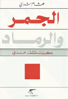 الجمر والرماد