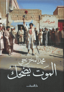 الموت يضحك