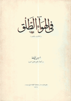 في الهواء الطلق